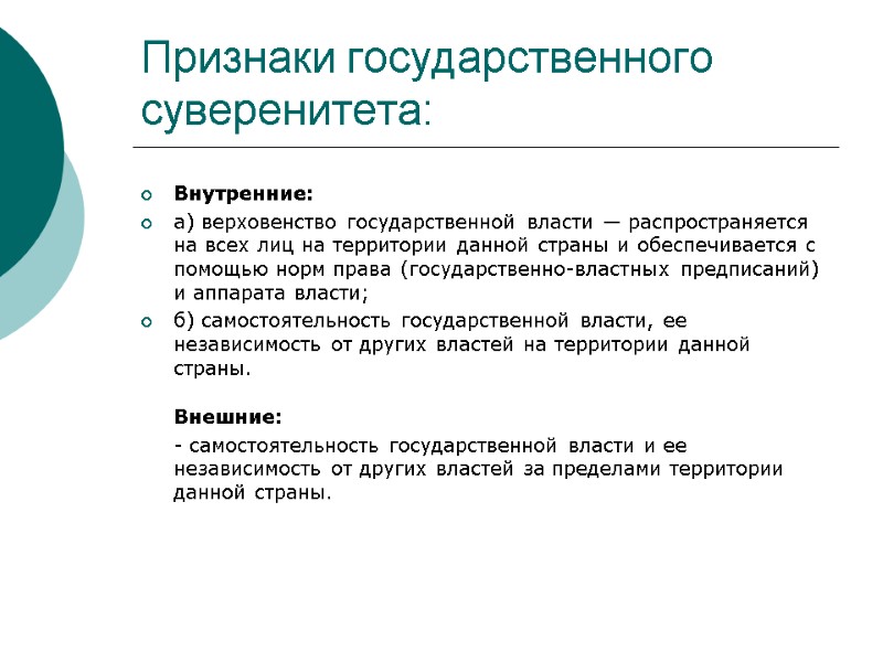 Признаки государственного суверенитета: Внутренние: а) верховенство государственной власти — распространяется на всех лиц на